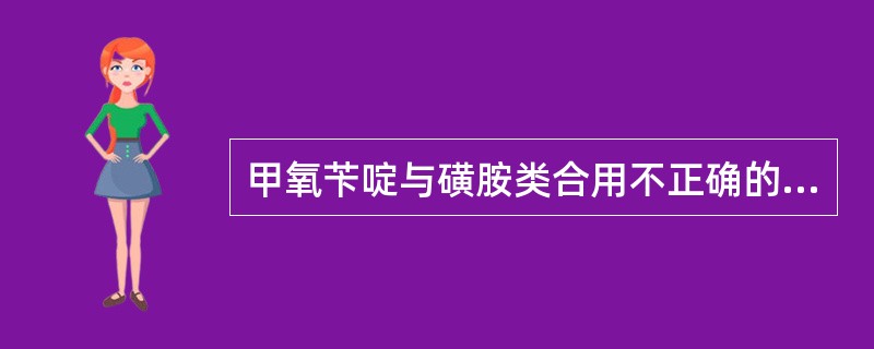 甲氧苄啶与磺胺类合用不正确的是A、抗菌活性增强B、耐药菌株减少C、抗菌谱扩大D、