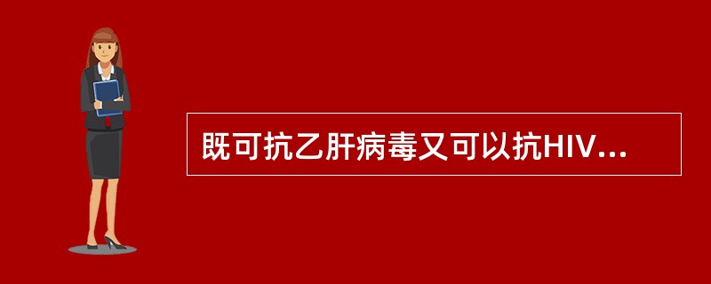 既可抗乙肝病毒又可以抗HIV病毒的药物为A、金刚烷胺B、利巴韦林C、拉米夫定D、