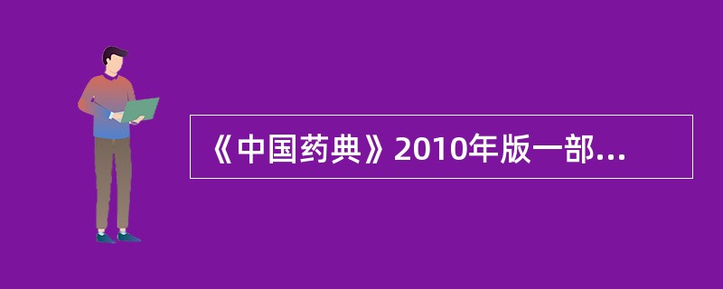 《中国药典》2010年版一部规定,同批药材包件中抽取供检验用样品的原则是,超过1