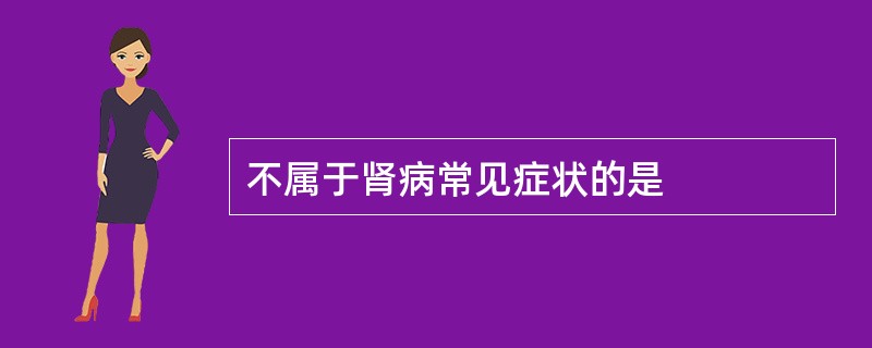 不属于肾病常见症状的是