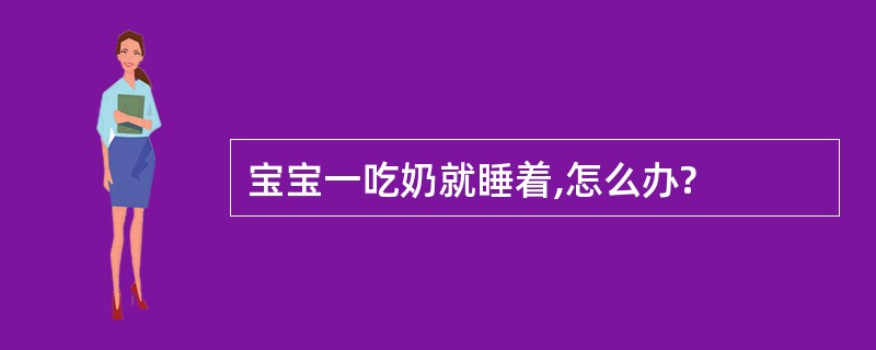 宝宝一吃奶就睡着,怎么办?