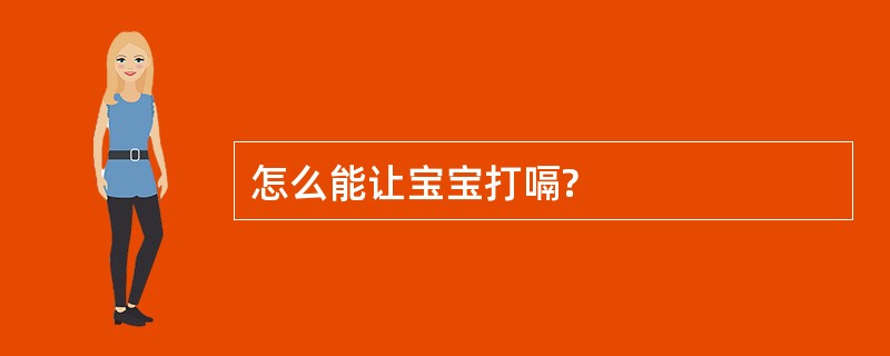 怎么能让宝宝打嗝?