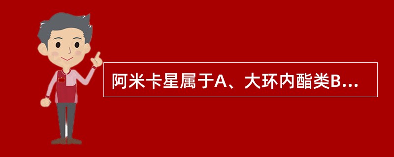 阿米卡星属于A、大环内酯类B、氨基糖苷类C、林克霉素类D、四环素类E、β£­内酰