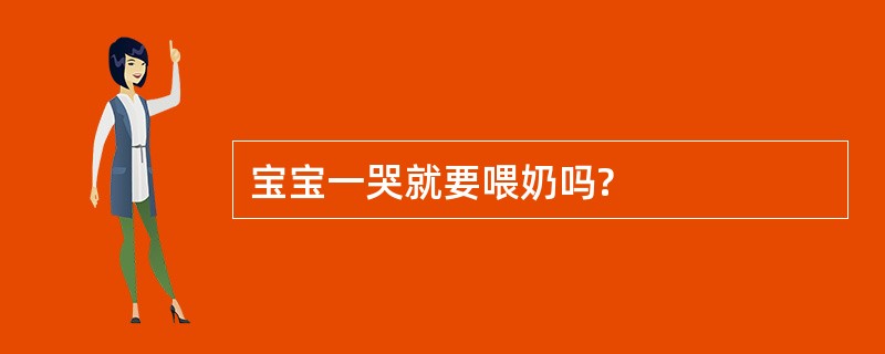 宝宝一哭就要喂奶吗?