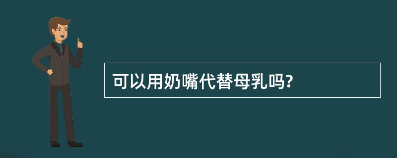 可以用奶嘴代替母乳吗?