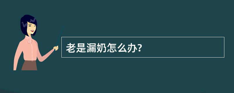 老是漏奶怎么办?