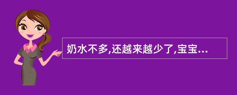 奶水不多,还越来越少了,宝宝不够吃,怎么办?