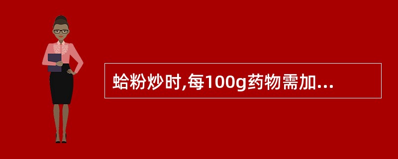 蛤粉炒时,每100g药物需加入蛤粉的用量一般是