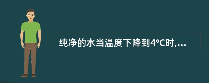 纯净的水当温度下降到4℃时,开始凝结成冰。