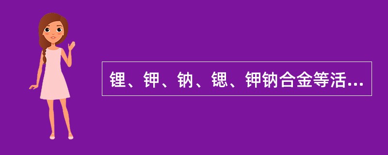 锂、钾、钠、锶、钾钠合金等活泼金属与水化合时,夺取水中的氧原子,放出氢气和大量的