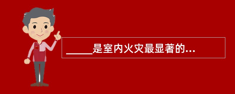 _____是室内火灾最显著的特征之一,其具有突发性。它的出现,标志着火灾从成长期