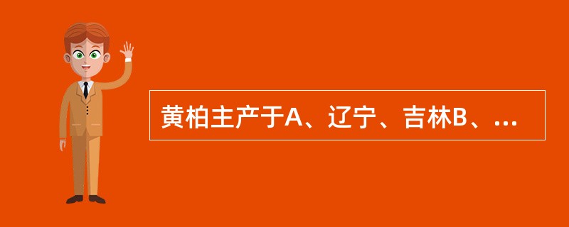 黄柏主产于A、辽宁、吉林B、广东、广西C、四川、贵州D、云南、西藏E、内蒙古、甘