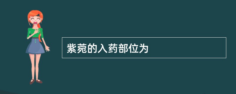 紫菀的入药部位为