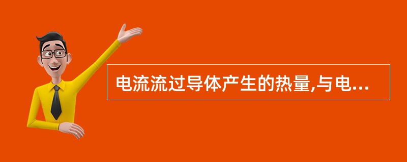 电流流过导体产生的热量,与电流强度的_____、导体的电阻及通电时间成正比。