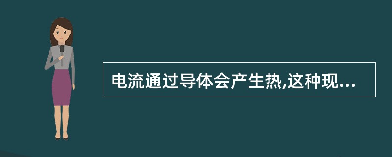 电流通过导体会产生热,这种现象称为电流的_____。