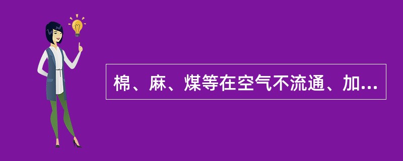 棉、麻、煤等在空气不流通、加热温度较低或含水分较高时发生没有火焰的缓慢燃烧现象称