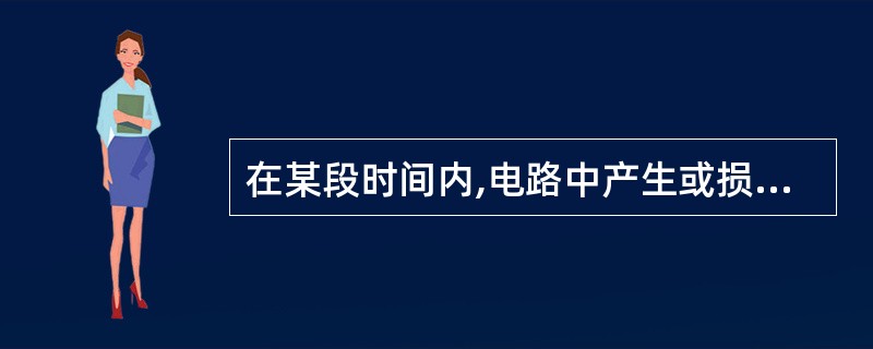 在某段时间内,电路中产生或损耗的电能与该段时间的比称为_____。