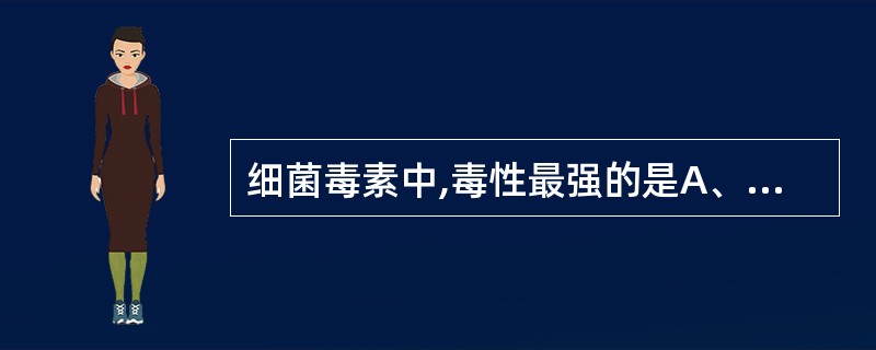 细菌毒素中,毒性最强的是A、金黄色葡萄球菌肠毒素B、破伤风痉挛毒素C、霍乱肠毒素