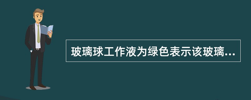 玻璃球工作液为绿色表示该玻璃球洒水喷头的公称动作温度为____。