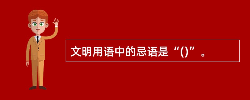 文明用语中的忌语是“()”。