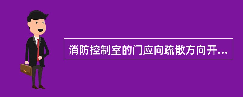 消防控制室的门应向疏散方向开启,入口处不应设置明显的标志。