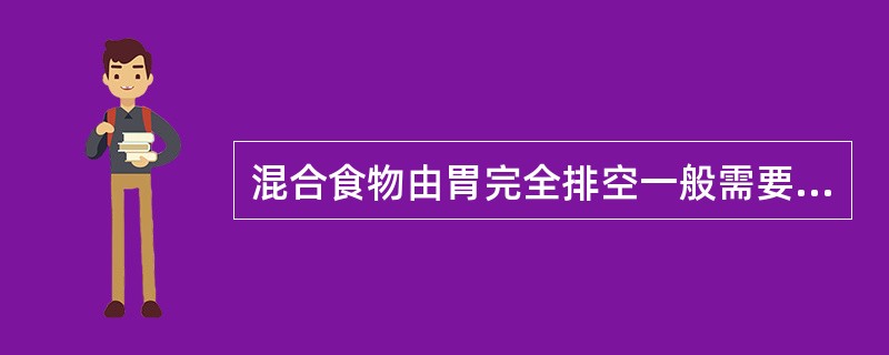 混合食物由胃完全排空一般需要6£­8小时。