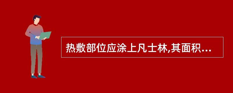 热敷部位应涂上凡士林,其面积应大于热敷面积。