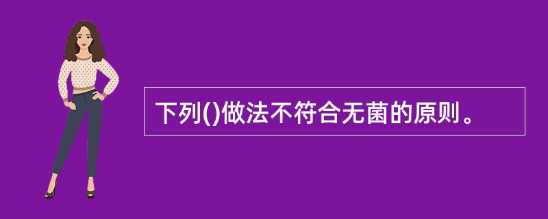 下列()做法不符合无菌的原则。