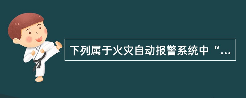 下列属于火灾自动报警系统中“发音器官”的是:____