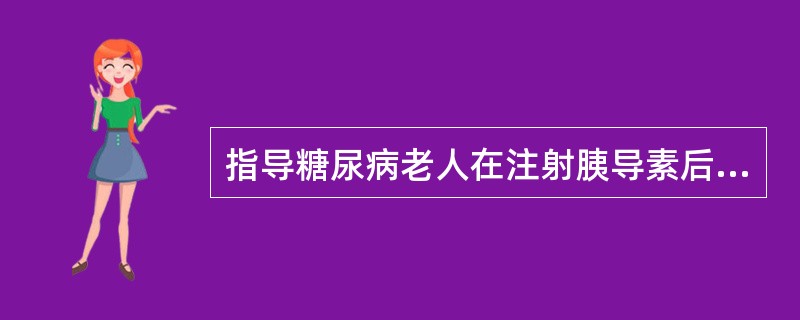 指导糖尿病老人在注射胰导素后30分钟内进食以免()。