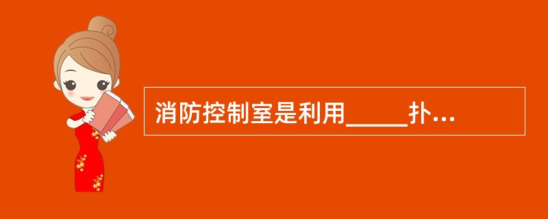 消防控制室是利用_____扑救火灾的信息指挥中心。