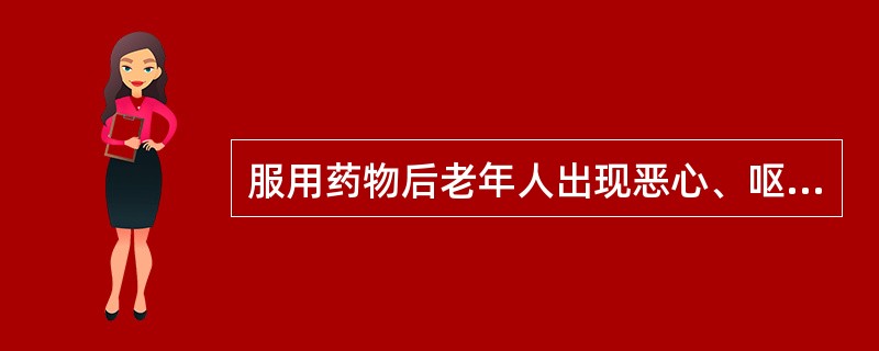 服用药物后老年人出现恶心、呕吐、腹泻及腹痛等情况应及时做记录并向医生汇报。 -