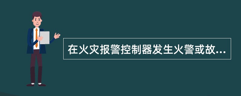 在火灾报警控制器发生火警或故障等警报情况下,可发出相应的警报声加以提示,当值班人