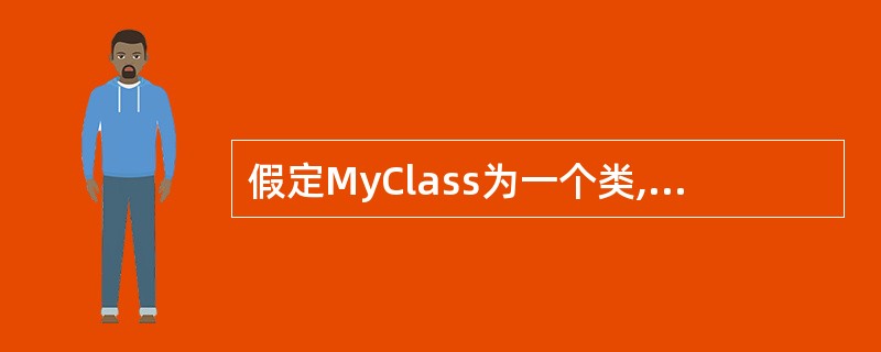 假定MyClass为一个类,则执行MyClass a b(2),*p;语句时,自