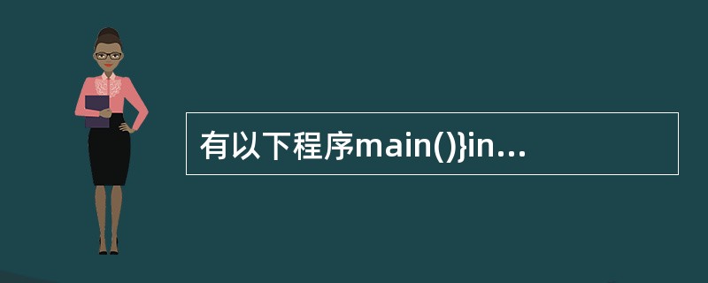 有以下程序main()}inti,s=1; for(i=1;i<50;i£«£«
