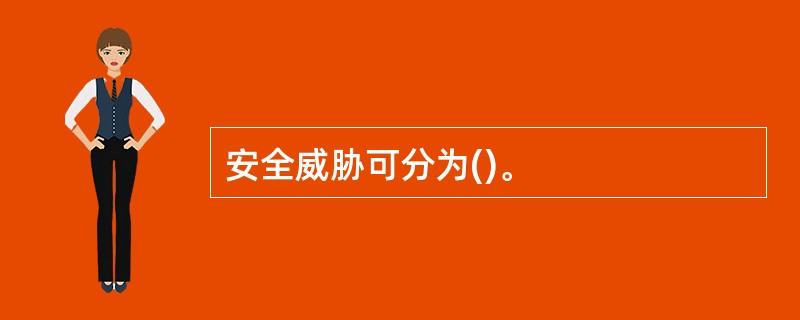 安全威胁可分为()。