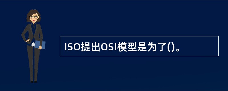 ISO提出OSI模型是为了()。