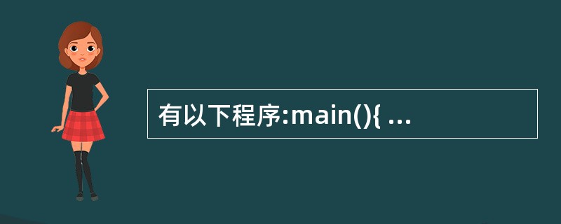 有以下程序:main(){ int m[][3]={1, 4, 7, 2, 5,