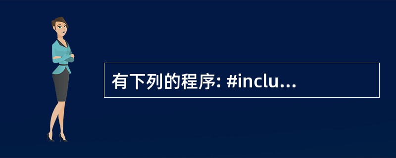 有下列的程序: #include #include using namespac