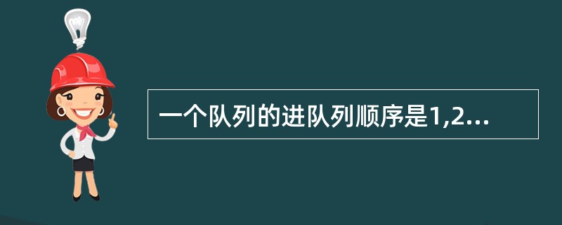 一个队列的进队列顺序是1,2,3,4,则出队列J顷序为()。