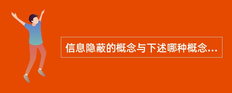 信息隐蔽的概念与下述哪种概念直接相关?()