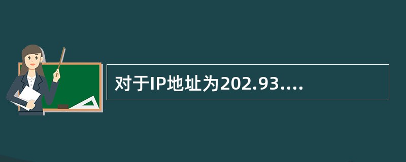 对于IP地址为202.93.120.6的主机来说,其网络号为()。