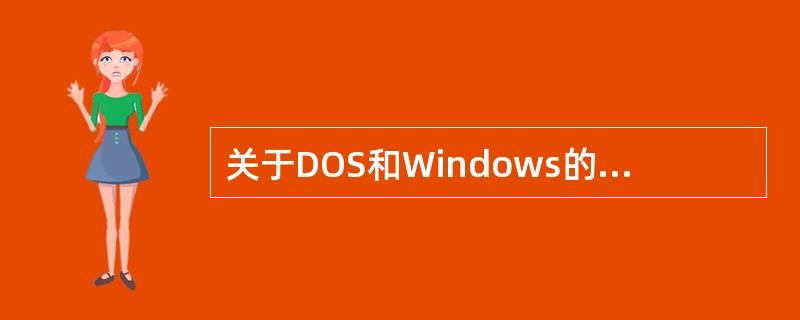 关于DOS和Windows的内存管理下列说法不正确的是()。
