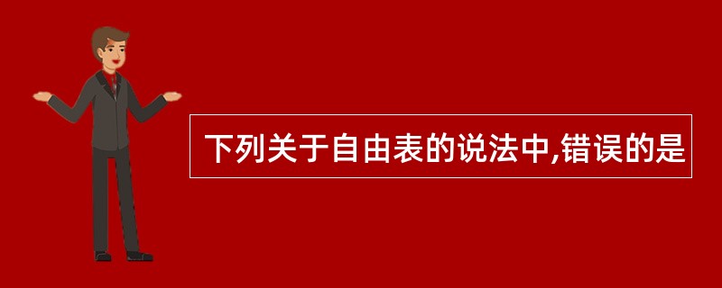 下列关于自由表的说法中,错误的是