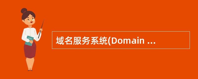 域名服务系统(Domain Name System,DNS)中,域名采用分层次的