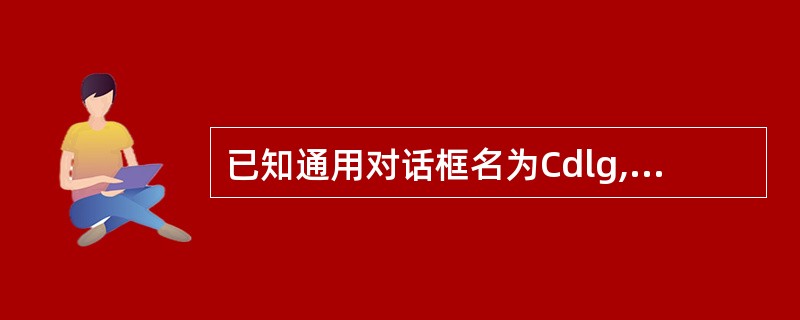 已知通用对话框名为Cdlg,则执行下列的______语句,将弹出“另存为”对话框