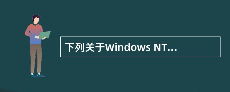 下列关于Windows NT服务器的描述中,正确的是()。