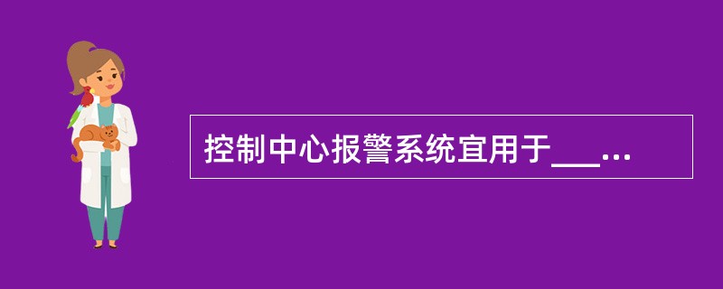 控制中心报警系统宜用于_____保护对象。