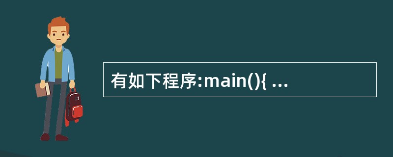 有如下程序:main(){ int s=0, a=1,n;scanf("% d"