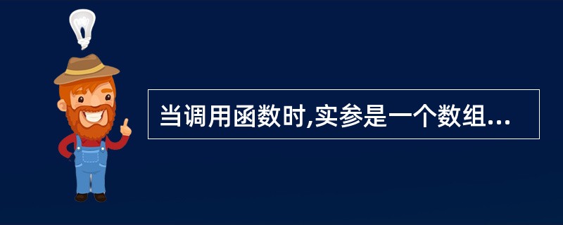 当调用函数时,实参是一个数组名,则向函数传送的是______。